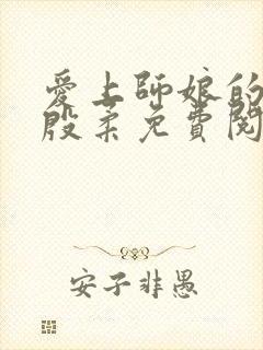 爱上师娘的小说殷柔免费阅读封面