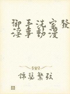 御手洗家发生的淫事动漫