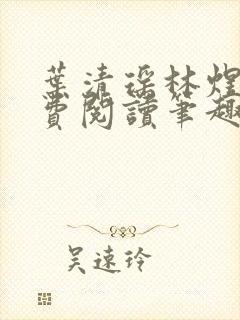 叶清瑶林煜深免费阅读笔趣阁封面