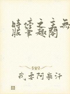 时停之主无删减版笔趣阁封面