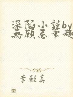 深陷小说by百无顾忌笔趣阁