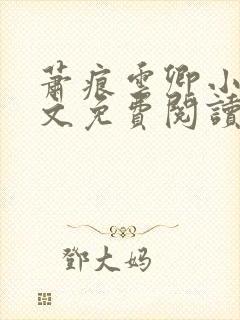 萧痕云卿小说全文免费阅读最新章节