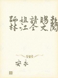 师姐请赐教小说林江全文阅读免费