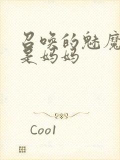 召唤的魅魔竟然是妈妈