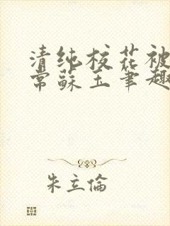 清纯校花被擒日常苏玉笔趣阁最新章