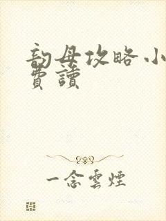 韵母攻略小说免费读