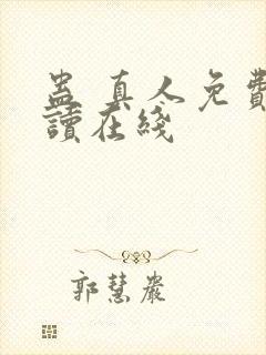 蛊 真人免费阅读在线