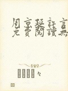周京延许言全文免费阅读无弹窗