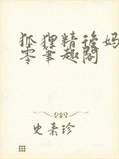 狐狸精后妈在八零笔趣阁