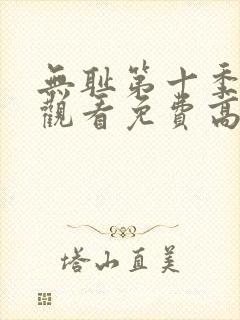 无耻第十季全集观看免费高清