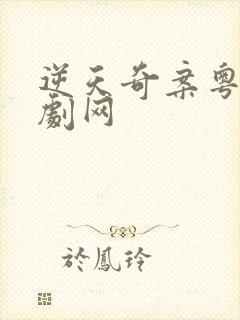 逆天奇案粤语港剧网