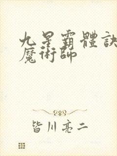 九星霸体诀平凡魔术师