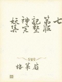 妖神记第七季全集完整版