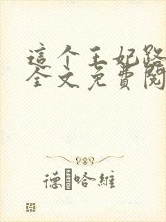 这个王妃路子野全文免费阅读