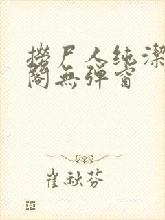 捞尸人纯洁笔趣阁无弹窗