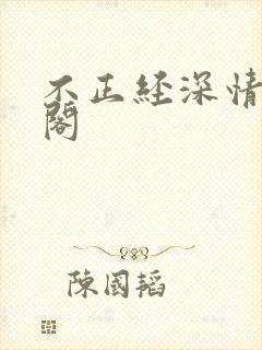 不正经深情笔趣阁封面