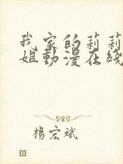 我家的莉莉娜小姐动漫在线观看全集