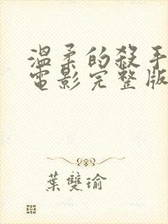 温柔的杀手在线电影完整版免费观看