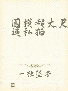 国模超大尺度掰逼私拍封面