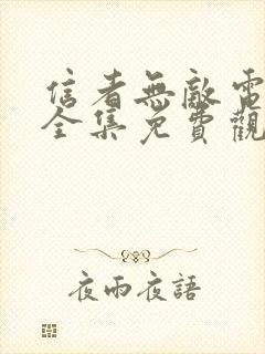 信者无敌电视剧全集免费观看