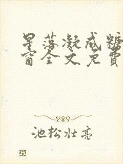 星落凝成糖无弹窗全文免费阅读