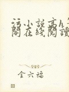 污小说高h笔趣阁在线阅读封面