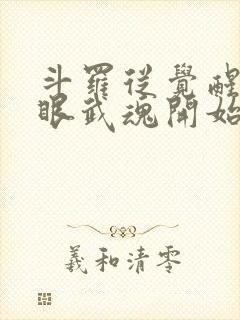 斗罗从觉醒写轮眼武魂开始笔趣阁