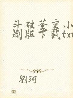 斗破苍穹小说未删版下载txt