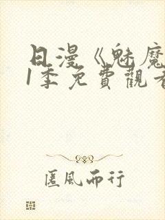 日漫《魅魔》第1季免费观看