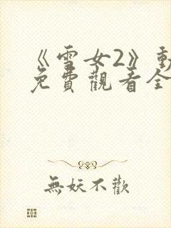 《雪女2》动漫免费观看全集高清