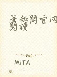 笔趣阁官网在线阅读