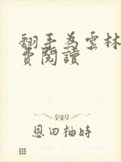 翻手为云林云免费阅读