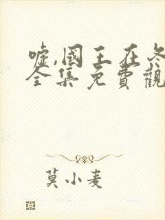 嘘,国王在冬眠全集免费观看软件