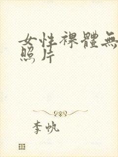 女性裸体无遮挡照片