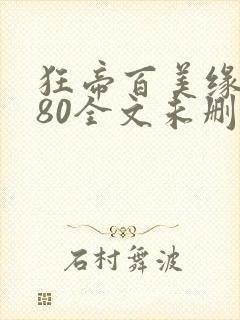 狂帝百美缘1580全文未删减笔趣阁封面