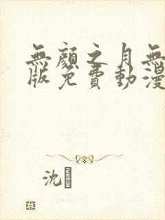 无颜之月无删减版免费动漫封面