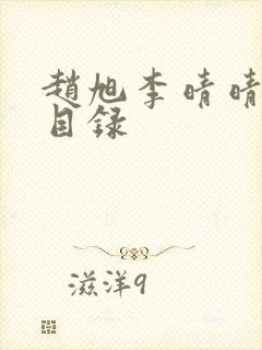 赵旭李晴晴章节目录