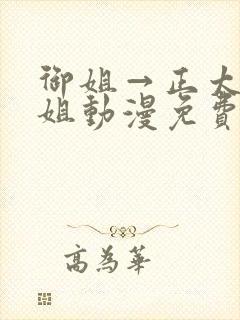 御姐→正太←御姐动漫免费看封面