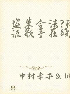 盗墓合法?我顶流歌手在线盗墓小说听书