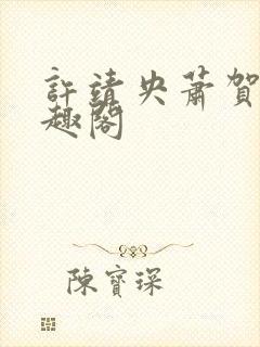 许靖央萧贺夜笔趣阁