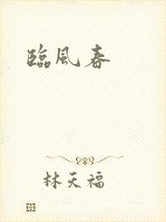 临风春