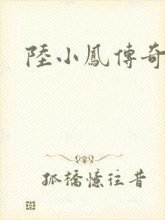 陆小凤传奇之