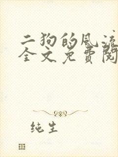 二狗的风流人生全文免费阅读