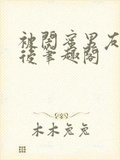 被闺蜜男友认错后笔趣阁