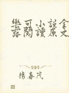 乐可小说金银花露阅读原文封面