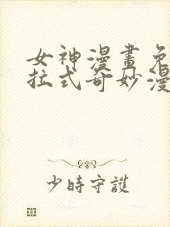 女神漫画免费下拉式奇妙漫画