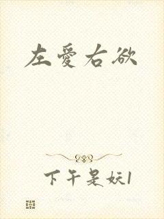 左爱右欲