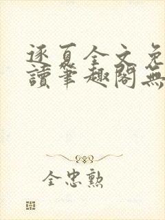 逐夏全文免费阅读笔趣阁无弹窗