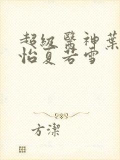 超级医神叶辰孙怡夏若雪