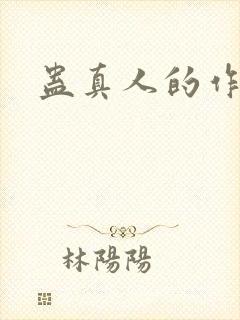 蛊真人的作者
